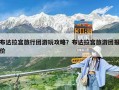 布達拉宮旅行團游玩攻略？布達拉宮旅游團報價