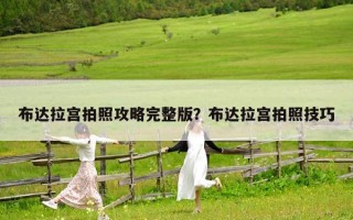 布達拉宮拍照攻略完整版？布達拉宮拍照技巧