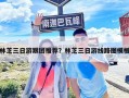 林芝三日游跟團推薦？林芝三日游線路圖模板