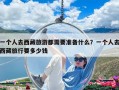 一個人去西藏旅游都需要準(zhǔn)備什么？一個人去西藏旅行要多少錢