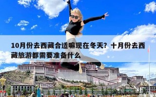 10月份去西藏合適嘛現在冬天？十月份去西藏旅游都需要準備什么