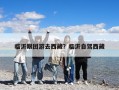 臨沂跟團游去西藏？臨沂自駕西藏