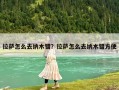 拉薩怎么去納木錯？拉薩怎么去納木錯方便