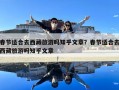 春節(jié)適合去西藏旅游嗎知乎文章？春節(jié)適合去西藏旅游嗎知乎文章