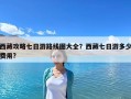 西藏攻略七日游路線圖大全？西藏七日游多少費用?