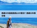 西藏火車最美路線z165票價？西藏火車票價格