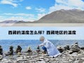 西藏的溫度怎么樣？西藏地區(qū)的溫度