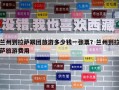 蘭州到拉薩跟團旅游多少錢一張票？蘭州到拉薩旅游費用