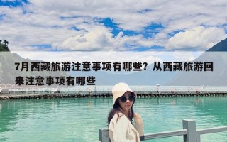 7月西藏旅游注意事項有哪些？從西藏旅游回來注意事項有哪些