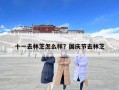 十一去林芝怎么樣？國慶節去林芝