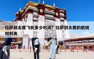 拉薩到太原飛機多少時間？拉薩到太原的航班時刻表