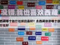 西藏哪個(gè)旅行社拼團(tuán)最好？去西藏旅游哪個(gè)旅行社好