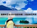 西藏林芝市7月份旅游攻略？7月的林芝風景