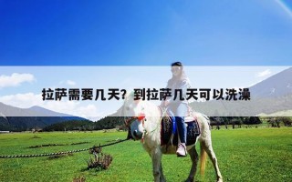 拉薩需要幾天？到拉薩幾天可以洗澡