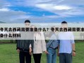 冬天去西藏需要準(zhǔn)備什么？冬天去西藏需要準(zhǔn)備什么材料