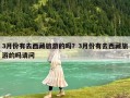 3月份有去西藏旅游的嗎？3月份有去西藏旅游的嗎請(qǐng)問