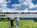 火車進(jìn)藏最適合哪趟車？進(jìn)藏火車哪個(gè)火車車次最美