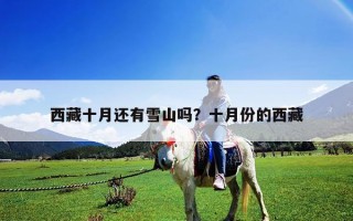 西藏十月還有雪山嗎？十月份的西藏