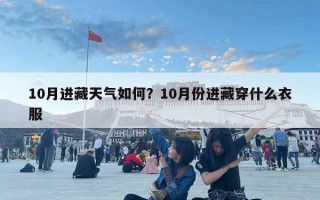10月進藏天氣如何？10月份進藏穿什么衣服