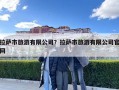 拉薩市旅游有限公司？拉薩市旅游有限公司官網(wǎng)