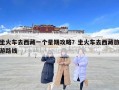 坐火車去西藏一個星期攻略？坐火車去西藏旅游路線
