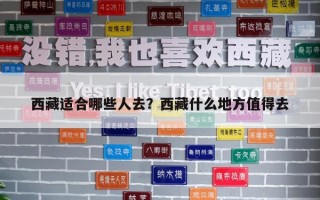 西藏適合哪些人去？西藏什么地方值得去