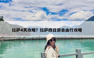 拉薩4天攻略？拉薩四日游自由行攻略