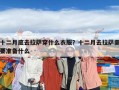 十二月底去拉薩穿什么衣服？十二月去拉薩需要準(zhǔn)備什么