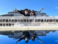 拉薩最大的旅行社排名榜？拉薩最大的旅行社排名榜前十