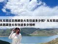 從石家莊去西藏坐火車往返多少錢？從石家莊去西藏坐火車往返多少錢啊