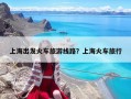 上海出發火車旅游線路？上?；疖嚶眯? class=