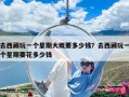去西藏玩一個星期大概要多少錢？去西藏玩一個星期要花多少錢