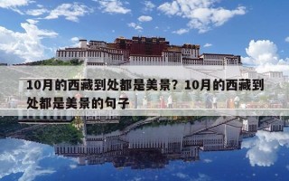10月的西藏到處都是美景？10月的西藏到處都是美景的句子