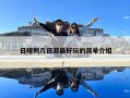 日喀則幾日游最好玩的簡(jiǎn)單介紹