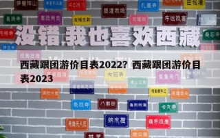 西藏跟團游價目表2022？西藏跟團游價目表2023