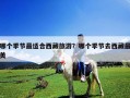 哪個季節最適合西藏旅游？哪個季節去西藏最美
