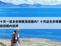 十月一適合去哪里旅游國內？十月適合去哪里旅游國內旅游