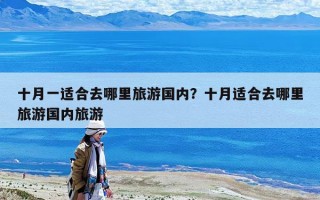 十月一適合去哪里旅游國內？十月適合去哪里旅游國內旅游