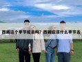 西藏這個(gè)季節(jié)能去嗎？西藏應(yīng)該什么季節(jié)去