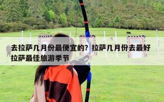 去拉薩幾月份最便宜的？拉薩幾月份去最好 拉薩最佳旅游季節