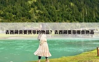去西藏需要攜帶的物品？去西藏要帶哪些物品