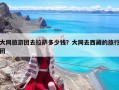 大同旅游團去拉薩多少錢？大同去西藏的旅行團