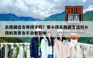 去西藏適合帶孩子嗎？帶小孩去西藏生活對小孩的發育會不會有影響