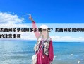 去西藏拍情侶照多少錢一次？去西藏拍婚紗照的注意事項(xiàng)