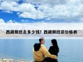 西藏跟團(tuán)去多少錢？西藏跟團(tuán)游價(jià)格表