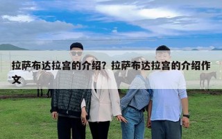 拉薩布達(dá)拉宮的介紹？拉薩布達(dá)拉宮的介紹作文