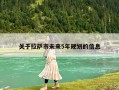 關于拉薩市未來5年規劃的信息
