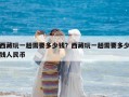 西藏玩一趟需要多少錢？西藏玩一趟需要多少錢人民幣