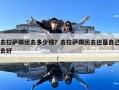 去拉薩跟團去多少錢？去拉薩跟團去還是自己去好