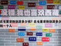 去毛里求斯旅游多少錢？去毛里求斯旅游多少錢一個(gè)人